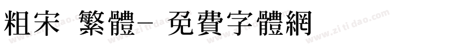 粗宋 繁体字体转换